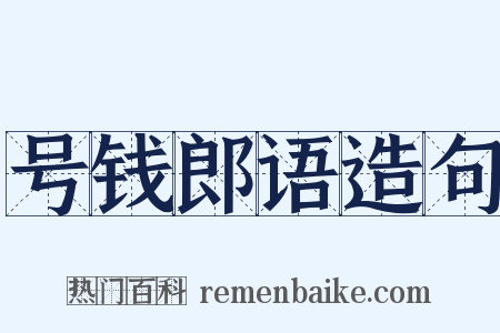 号钱郎语造句是什么意思的图片